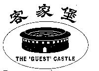 客家堡及圖 THE GUEST CASTLE