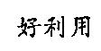 好利用