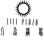 介壽廣場及圖 LIFE PLAZA