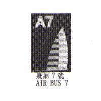 AIR BUS 7 飛船 7 號及圖
