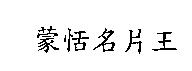 蒙恬名片王