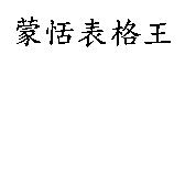 蒙恬表格王