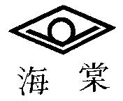 海棠及圖
