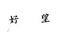 好望