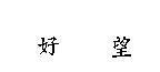 好望