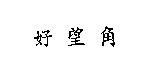 好望角