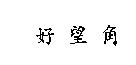好望角