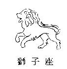 獅子座及圖