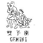 雙子座及圖 GEMINI