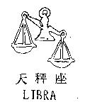 天秤座及圖 LIBRA