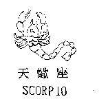 天蠍座及圖 SCORPIO
