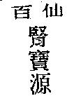 百仙腎寶源