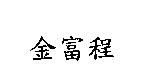 金富程
