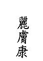 麗膚康