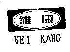 維康 WEI KANG 及圖
