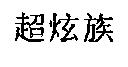超炫族