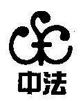 中法及圖