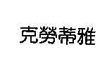 克勞蒂雅