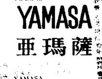 亞瑪薩 YAMASA