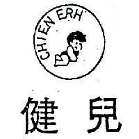 健兒及圖 CHIEN ERH 