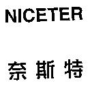 奈斯特 NICETER