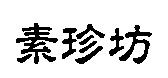 素珍坊