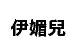 伊媚兒