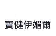 寶健伊媚爾