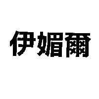 伊媚爾