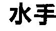 水手