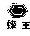 蜂王及圖