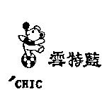 雪特藍及圖'CHIC
