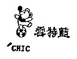 雪特藍及圖'CHIC