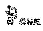 雪特藍及圖