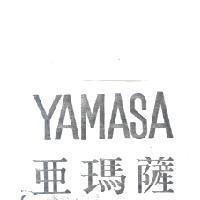 亞瑪薩 YAMASA
