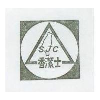 香潔士及圖