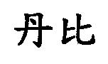 丹比
