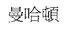 曼哈頓
