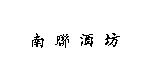 南聯酒坊