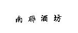 南聯酒坊