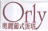 奧麗葡式蛋塔 Orly