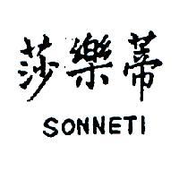 莎樂蒂 SONNETI 