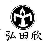 弘田欣及圖