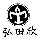 弘田欣及圖