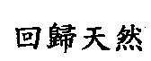 回歸天然