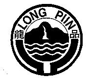 龍品及圖 LONG PIIN