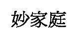 妙家庭