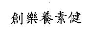 創樂養素健