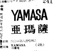 亞瑪薩 YAMASA 