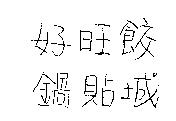 好旺餃